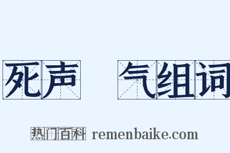 死声咷气组词是什么意思的图片